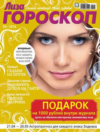 ИД «Бурда». Журнал «Лиза. Гороскоп» №05/2014