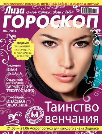 ИД «Бурда». Журнал «Лиза. Гороскоп» №06/2014