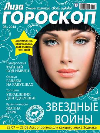ИД «Бурда». Журнал «Лиза. Гороскоп» №08/2014