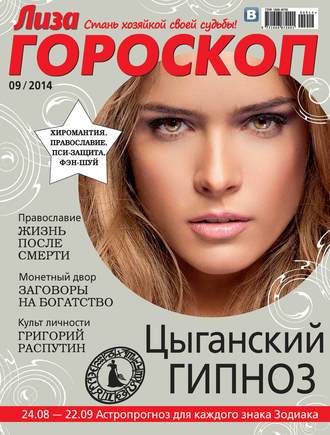 ИД «Бурда». Журнал «Лиза. Гороскоп» №09/2014