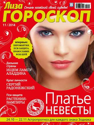 ИД «Бурда». Журнал «Лиза. Гороскоп» №11/2014