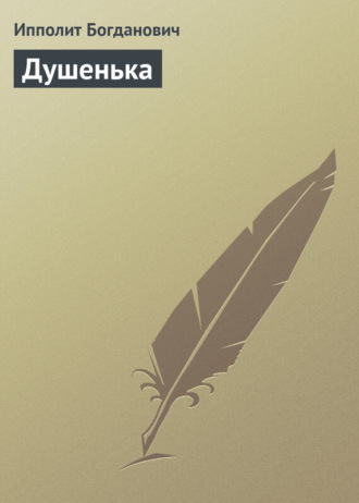 Душенька. 