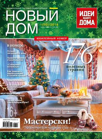 ИД «Бурда». Журнал «Новый дом» №01/2014