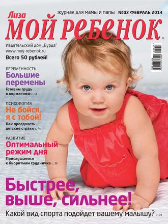 ИД «Бурда». Журнал «Лиза. Мой ребенок» №02/2014