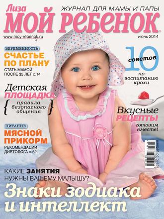 ИД «Бурда». Журнал «Лиза. Мой ребенок» №06/2014