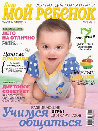 ИД «Бурда». Журнал «Лиза. Мой ребенок» №07/2014