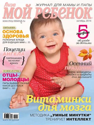 Журнал «Лиза. Мой ребенок» №10/2014. 