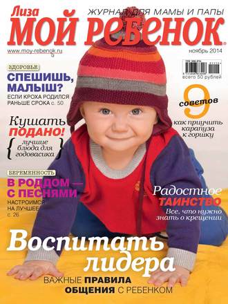 ИД «Бурда». Журнал «Лиза. Мой ребенок» №11/2014