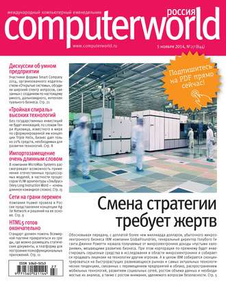 Открытые системы. Журнал Computerworld Россия №27/2014
