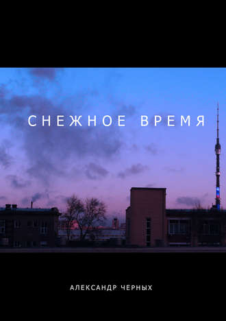 Снежное время. Александр Черных