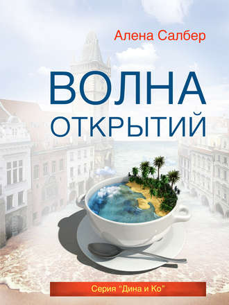 Волна открытий. Алена Салбер