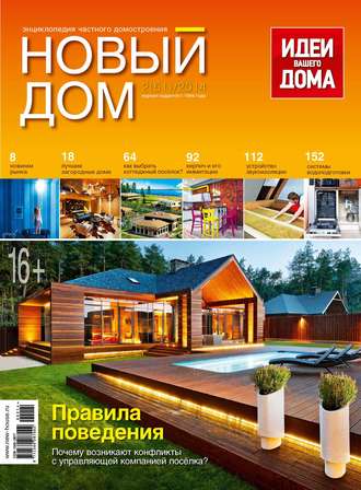 ИД «Бурда». Журнал «Новый дом» №02/2014