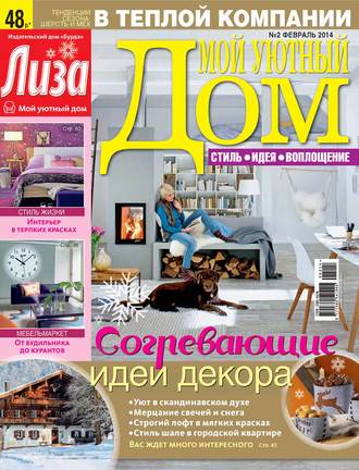 ИД «Бурда». Журнал «Лиза. Мой уютный дом» №02/2014