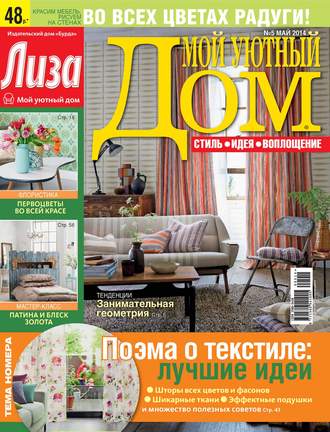 ИД «Бурда». Журнал «Лиза. Мой уютный дом» №05/2014