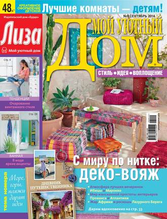 ИД «Бурда». Журнал «Лиза. Мой уютный дом» №09/2014