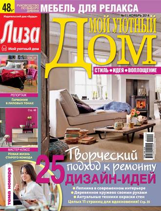 ИД «Бурда». Журнал «Лиза. Мой уютный дом» №11/2014