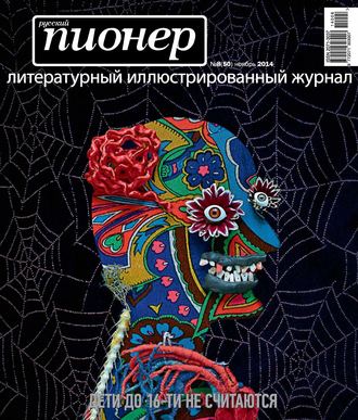 Группа авторов. Русский пионер №8 (50), ноябрь 2014