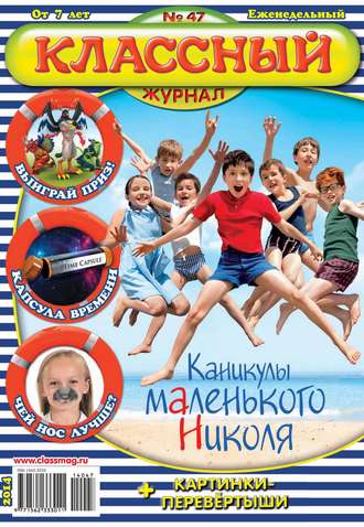 Классный журнал №47/2014. 
