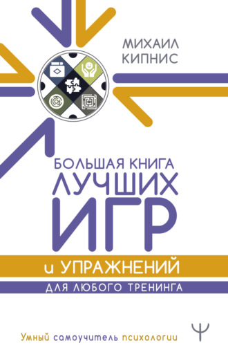 Большая книга лучших игр и упражнений для любого тренинга. 