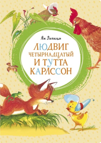 Людвиг Четырнадцатый и Тутта Карлссон. 