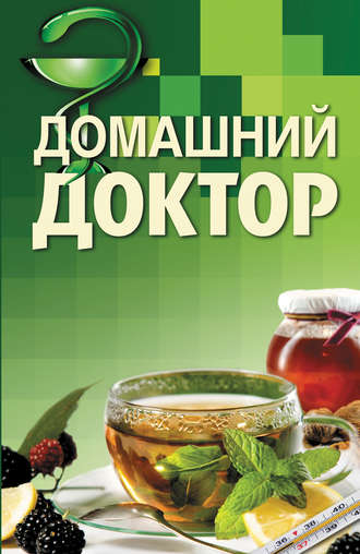 Домашний доктор. 