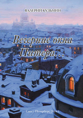 Валерий Кузьмин. Вечерние окна Питера… (сборник)
