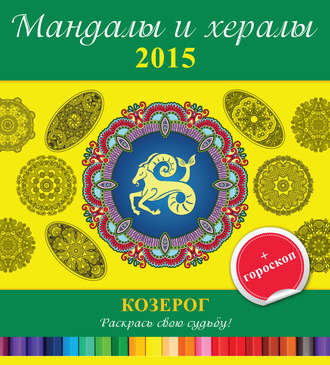 Группа авторов. Мандалы и хералы на 2015 год + гороскоп. Козерог