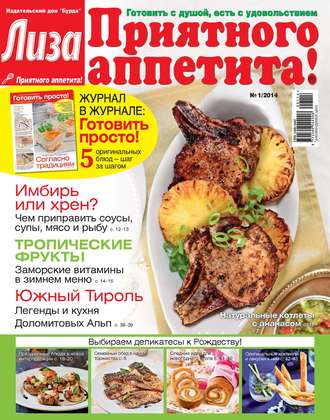 ИД «Бурда». Журнал «Лиза. Приятного аппетита» №01/2014