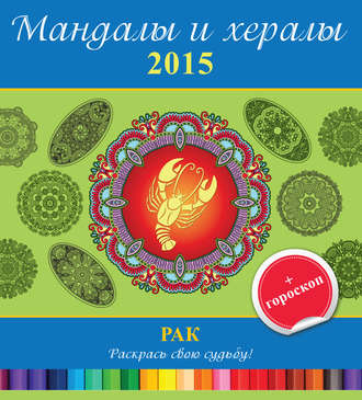 Группа авторов. Мандалы и хералы на 2015 год + гороскоп. Рак