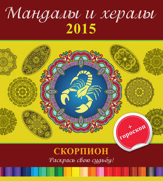 Группа авторов. Мандалы и хералы на 2015 год + гороскоп. Скорпион