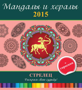 Группа авторов. Мандалы и хералы на 2015 год + гороскоп. Стрелец