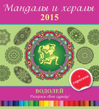 Группа авторов. Мандалы и хералы на 2015 год + гороскоп. Водолей