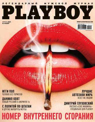 Группа авторов. Playboy №04/2014
