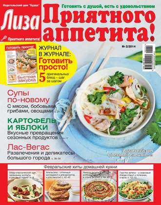 ИД «Бурда». Журнал «Лиза. Приятного аппетита» №02/2014