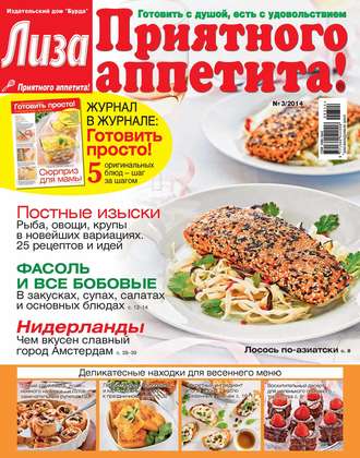 ИД «Бурда». Журнал «Лиза. Приятного аппетита» №03/2014