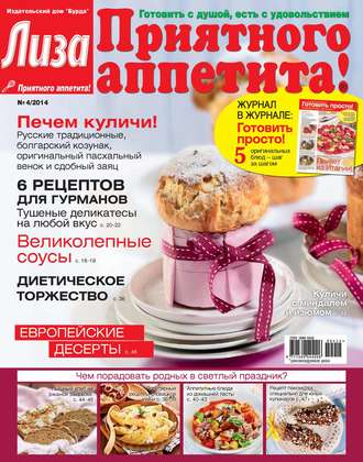 ИД «Бурда». Журнал «Лиза. Приятного аппетита» №04/2014