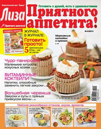 ИД «Бурда». Журнал «Лиза. Приятного аппетита» №05/2014