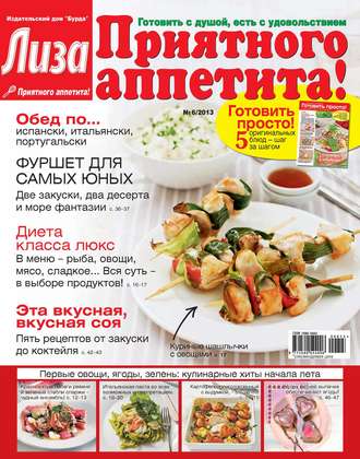 ИД «Бурда». Журнал «Лиза. Приятного аппетита» №06/2014