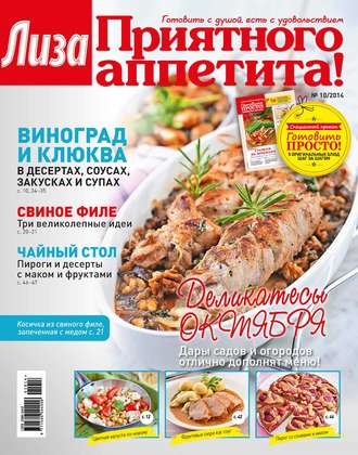 ИД «Бурда». Журнал «Лиза. Приятного аппетита» №10/2014