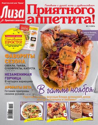 ИД «Бурда». Журнал «Лиза. Приятного аппетита» №11/2014
