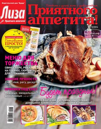 ИД «Бурда». Журнал «Лиза. Приятного аппетита» №12/2014