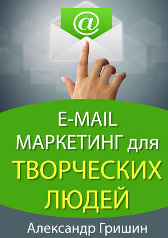 Александр Гришин. E-mail маркетинг для творческих людей