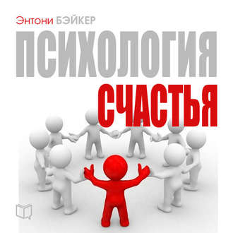 Психология счастья. 