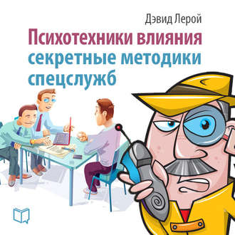 Психотехники влияния. Секретные методики спецслужб. Дэвид Лерой