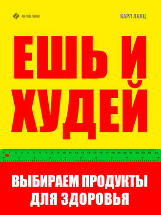 Ешь и худей. Выбираем продукты для здоровья. 