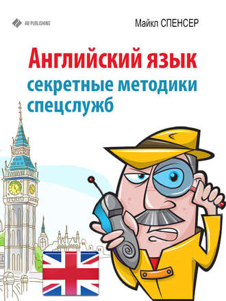 Английский язык. Секретные методики спецслужб. Майкл Спенсер