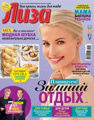 ИД «Бурда». Журнал «Лиза» №46/2014
