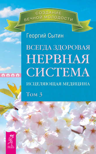 Георгий Сытин. Всегда здоровая нервная система. Исцеляющая медицина. Том 3