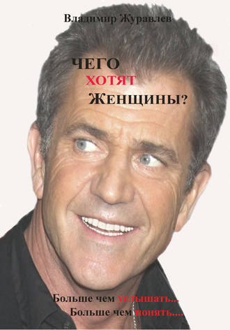Чего хотят женщины. 