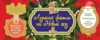Новогодние фанты. 